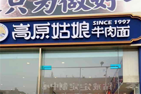 高原姑娘牛肉面館加盟