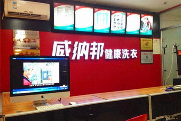 威納邦洗衣店加盟