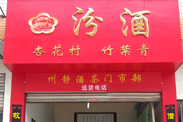 汾酒加盟