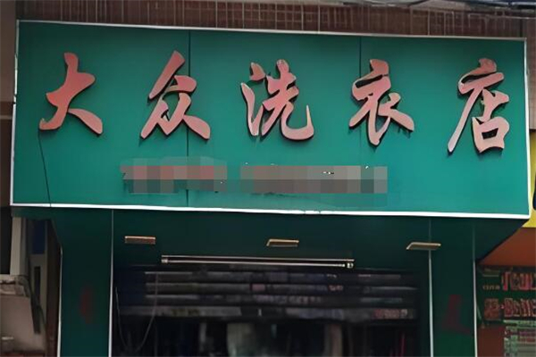 大眾洗衣店加盟