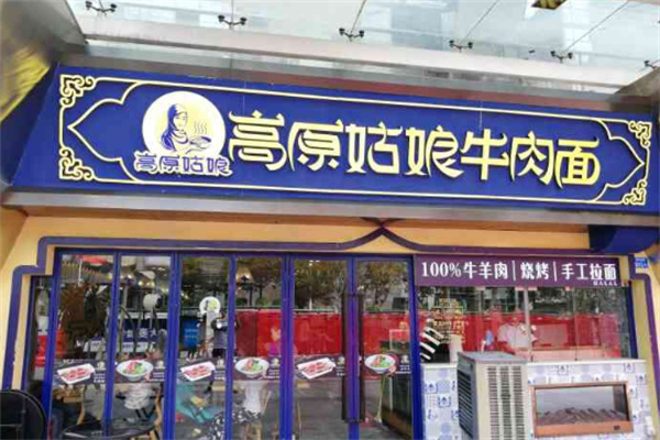 高原姑娘牛肉面館加盟