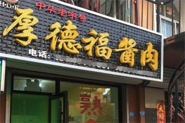 厚德福醬肉熟食