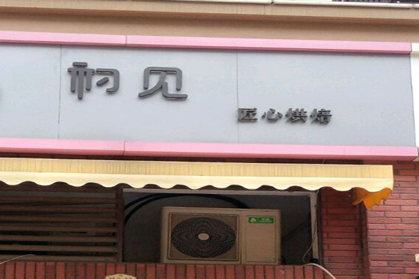 初見蛋糕店加盟