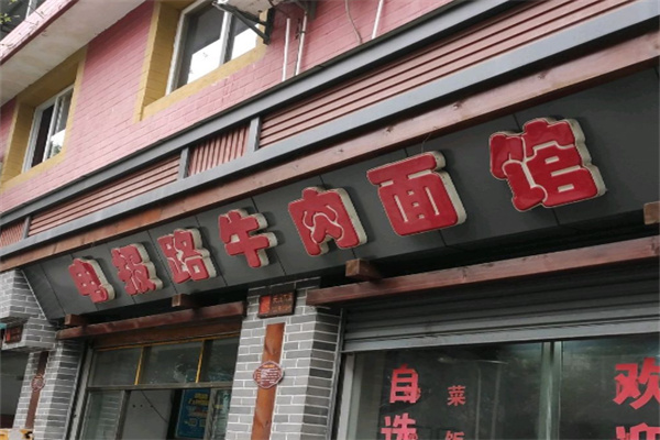 電報路牛肉面館加盟