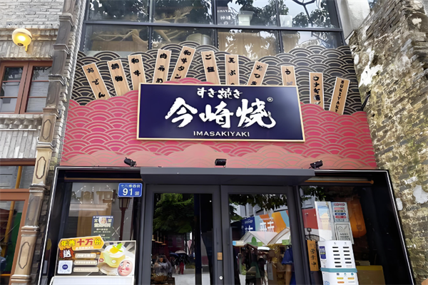 今崎燒壽喜燒加盟