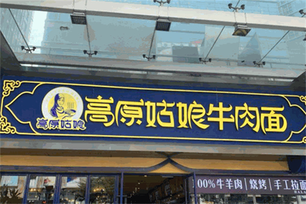 高原姑娘牛肉面館加盟