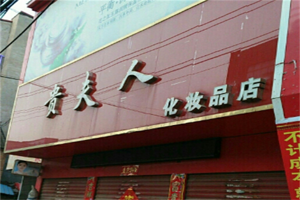 貴夫人護(hù)膚品加盟