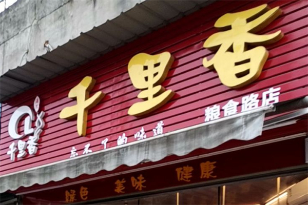 千里香烤鴨加盟