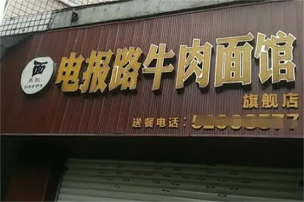 電報路牛肉面館加盟