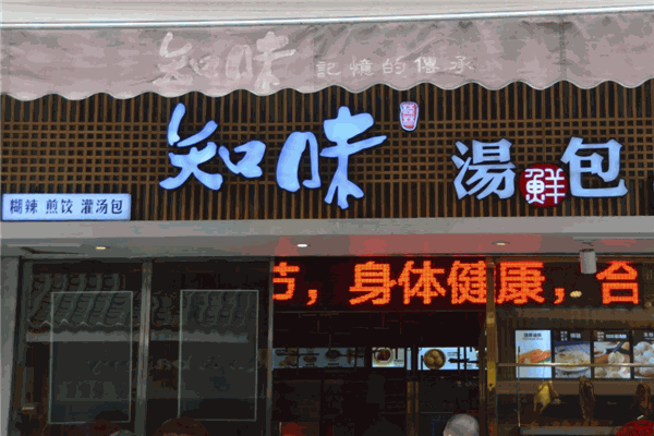 知味湯包加盟