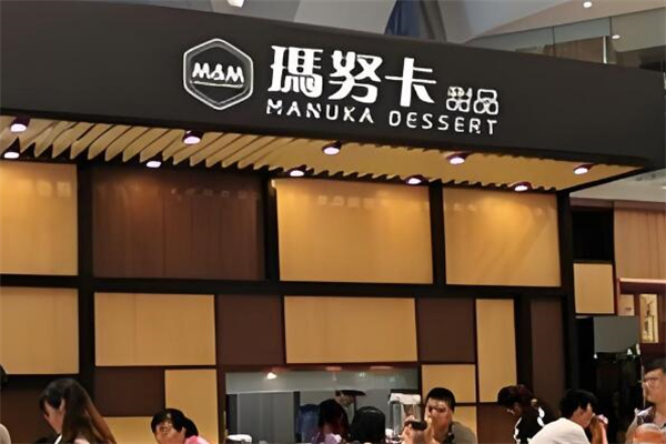 瑪努卡港式甜品加盟