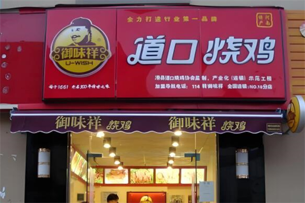 御味祥道口熟食店加盟
