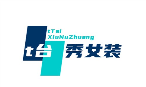 t臺秀女裝加盟