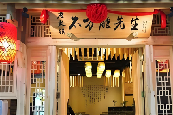 不萬能先生火鍋