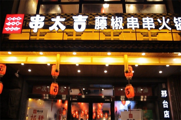 串太吉藤椒串串火鍋