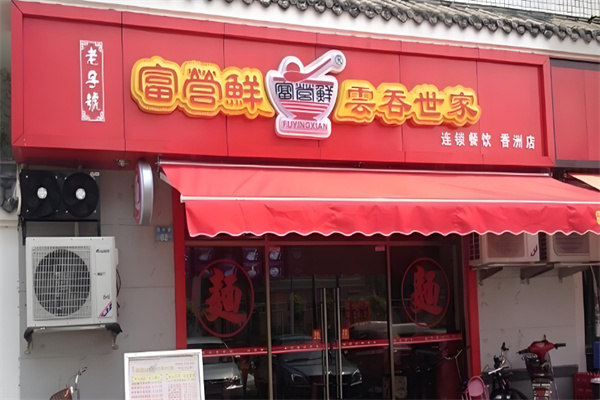 富云鮮云吞