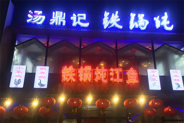 湯鼎記鐵鍋燉品牌加盟
