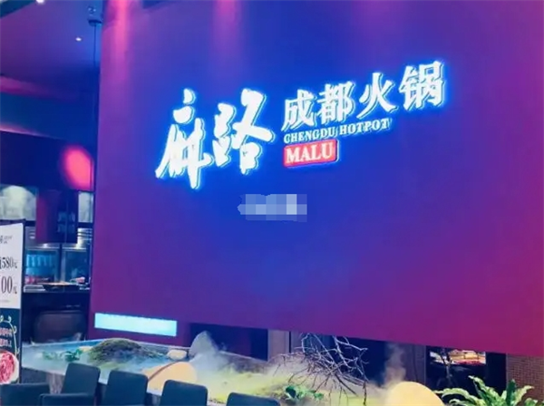 麻路成都火鍋加盟