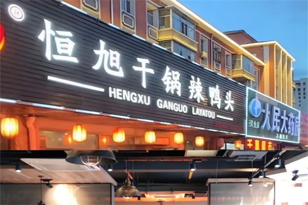 恒旭干鍋辣鴨頭加盟