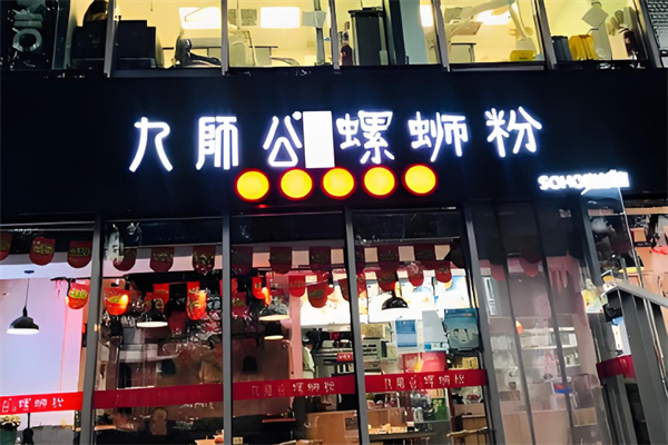 柳州九師公螺螄粉加盟
