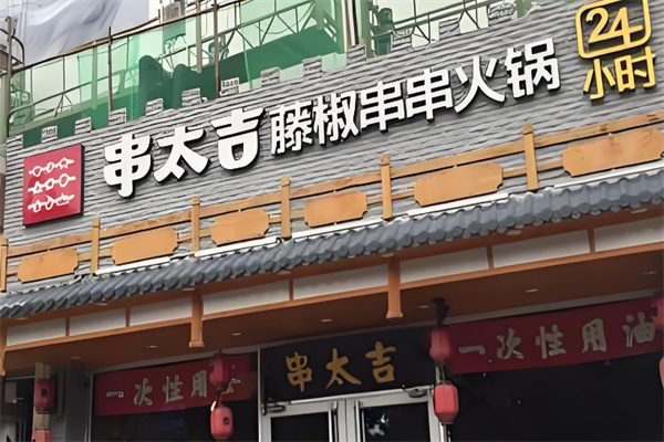 串太吉藤椒串串火鍋