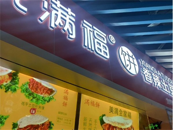滿福餅土豆片夾饃加盟