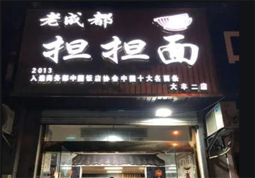 老成都擔(dān)擔(dān)面加盟