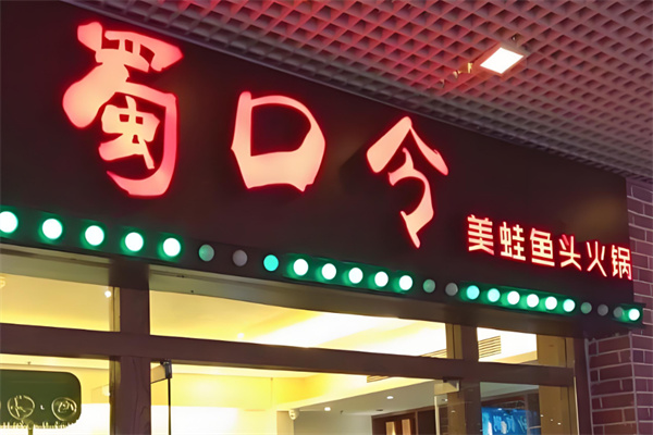 蜀口令美蛙魚(yú)頭火鍋