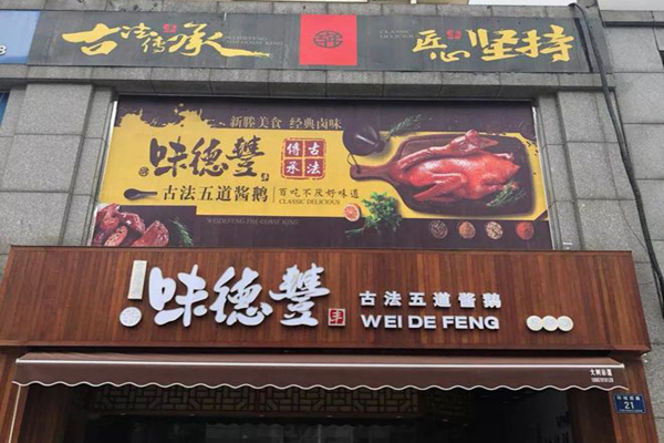 味德豐古法醬鵝加盟