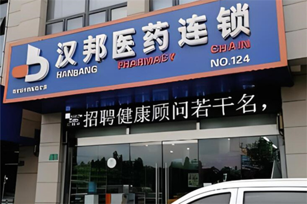 漢邦藥店加盟