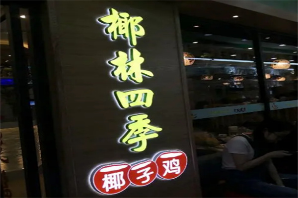 椰林四季椰子雞