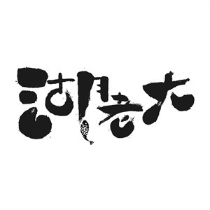 湖老大農(nóng)家魚館加盟