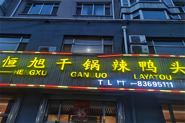 恒旭干鍋辣鴨頭加盟