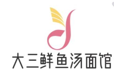 大三鮮魚湯面館加盟