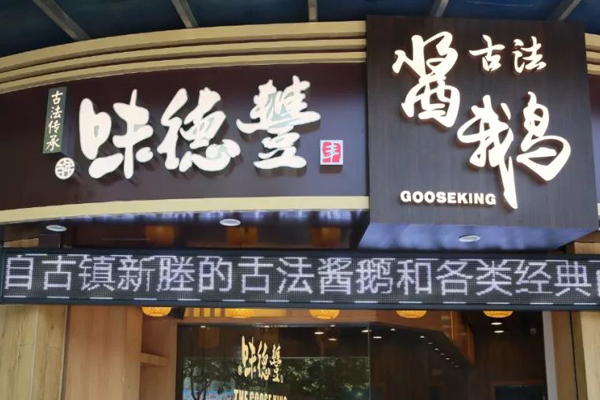 味德豐古法醬鵝加盟