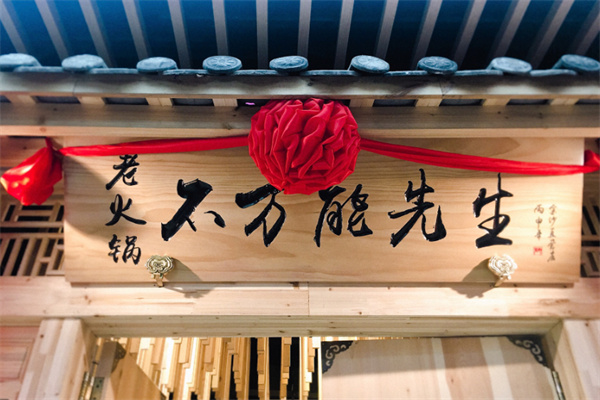 不萬能先生火鍋