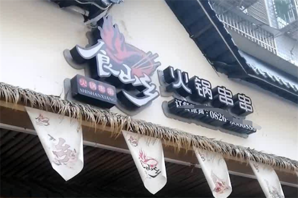 食山鄉(xiāng)火鍋串串