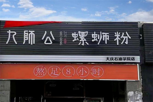 柳州九師公螺螄粉加盟