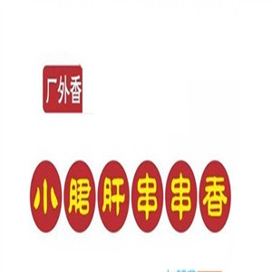 廠外香小郡肝串串香加盟