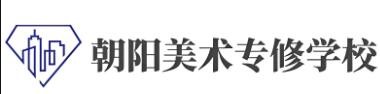 朝陽(yáng)美術(shù)專修學(xué)校加盟