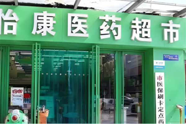 怡康大藥房加盟