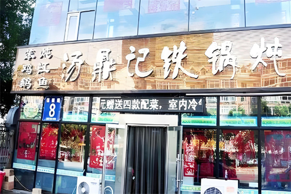 湯鼎記鐵鍋燉品牌加盟