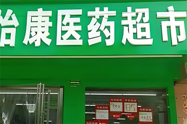 怡康大藥房加盟
