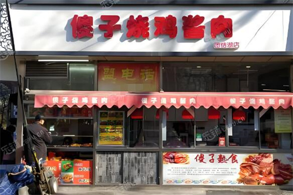 傻子燒雞醬肉店加盟
