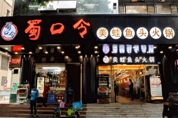 蜀口令美蛙魚(yú)頭火鍋