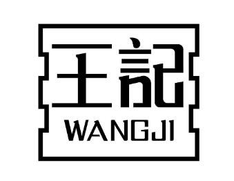 王記土雞米線加盟