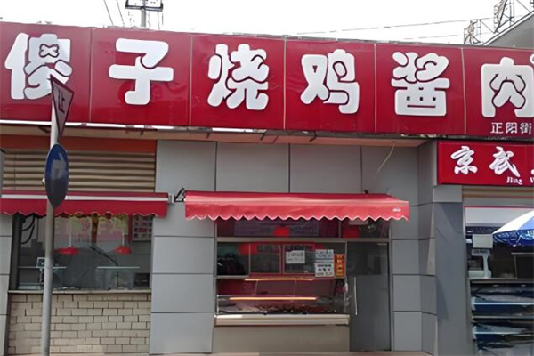 傻子燒雞醬肉店加盟