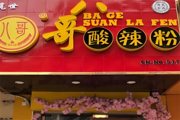 八哥酸辣粉小吃加盟