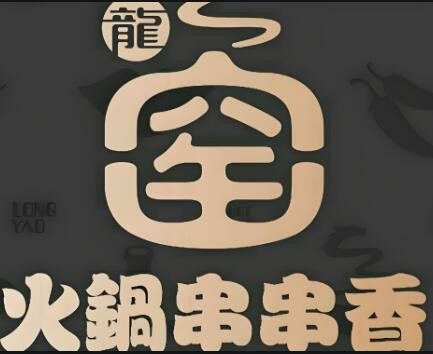 龍窖砂鍋串串香加盟
