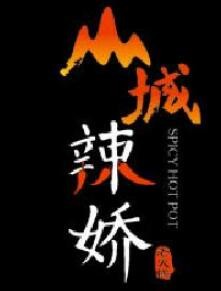 山城辣嬌老火鍋加盟